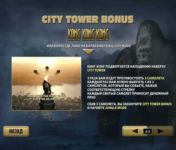 King Kong - Призовая игра